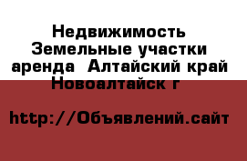 Недвижимость Земельные участки аренда. Алтайский край,Новоалтайск г.